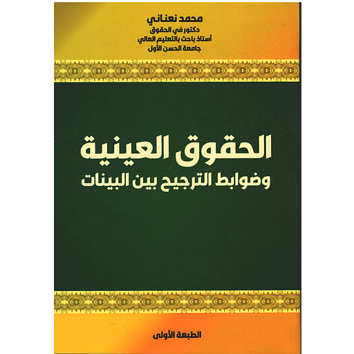 الحقوق العينية وضوابط الترجيح بين البينات