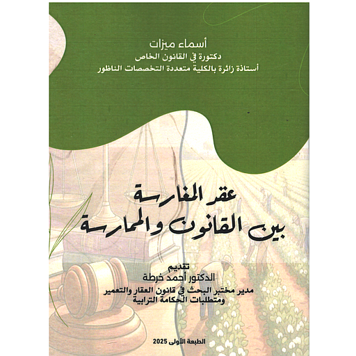 عقد المغارسة بين القانون والممارسة