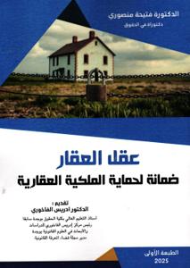 عقل العقار ضمانة لحماية الملكية العقارية