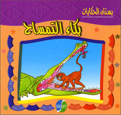 سلسلة بستان الحكايات: بكاء التمساح