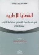 القضايا الإدارية في ضوء العمل القضائي لمحكمة النقض لسنة 2023