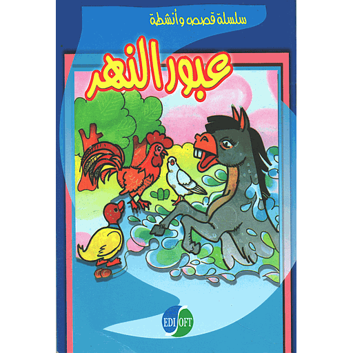 عبور النهر