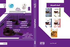 معالم قانونية - العدد السادس