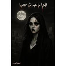 هذا ما حدث معها أسود