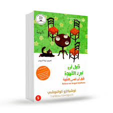 قبل أن ننسى الطيبة (قبل أن تبرد القهوة 5)