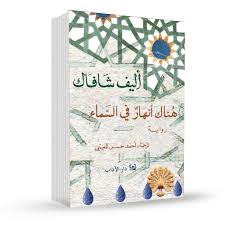 هناك أنهار في السماء