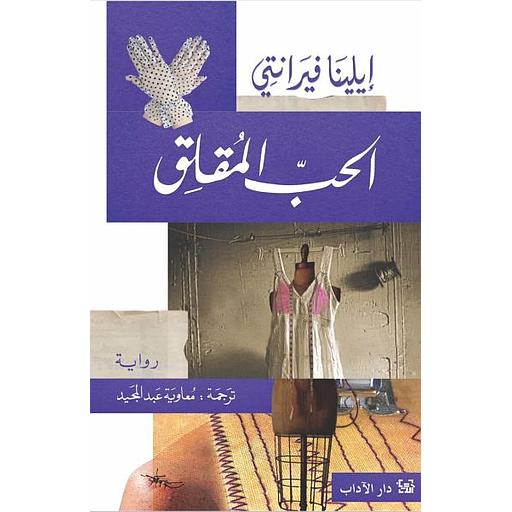 الحب المقلق