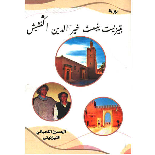 بتيزنيت ينبعث خير الدين أكنشيش