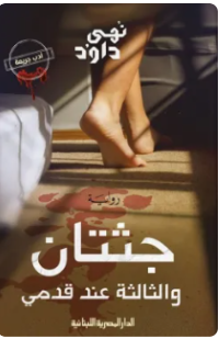 جثتان والثالثة عند قدمي