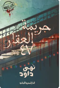 جريمة العقار 47