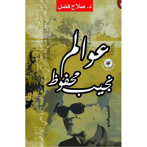 عوالم نجيب محفوظ