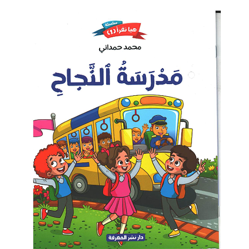 مدرسة النجاح حجم كبير