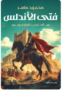 فتى الأندلس