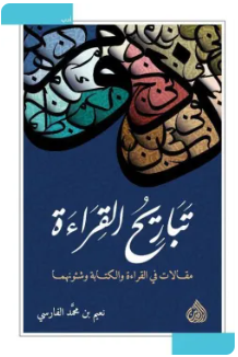 تباريح القراءة