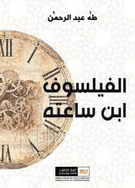 الفيلسوف ابن ساعته