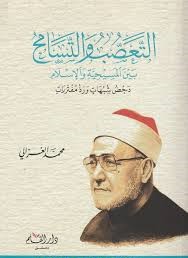 التعصب والتسامح بين المسيحية والإسلام