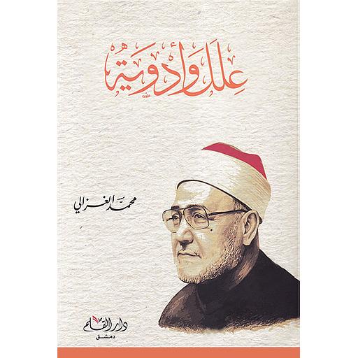 علل وأدوية