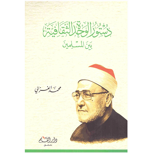 دستور الوحدة الثقافية بين المسلمين