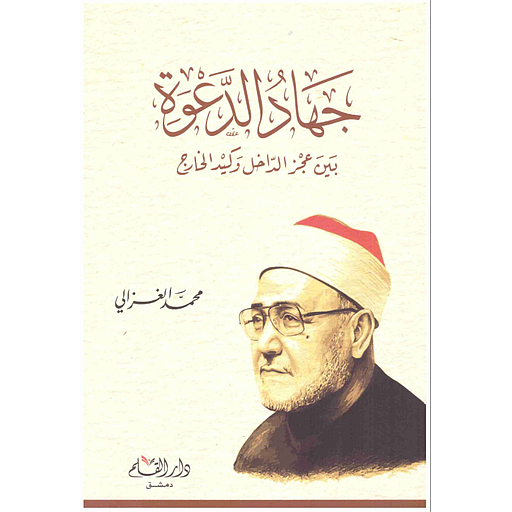 جهاد الدعوة بين عجز الداخل وكيد الخارج