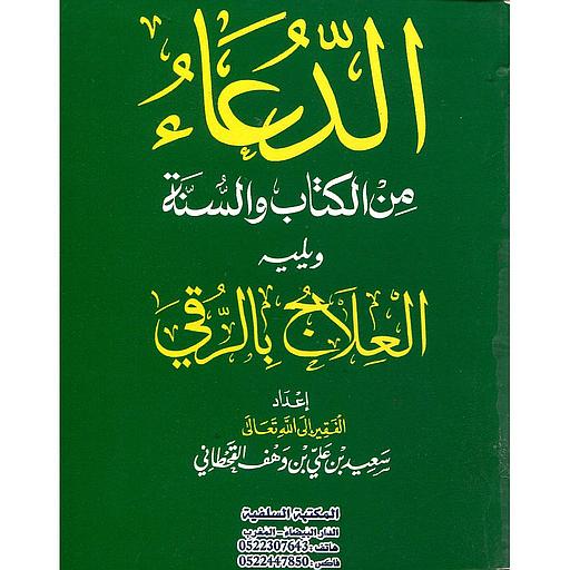 الدعاء من الكتاب والسنة ويليه العلاج بالرقي