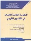 النظرية العامة للإثبات في القانون المغربي