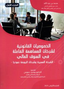 الخصوصيات القانونية لشركات المساهمة الفاعلة في السوق المالي - الشركة المسيرة وشركات البورصة نموذجا- الجزء الأول