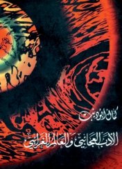 الأدب العجائبي والعالم الغرائبي