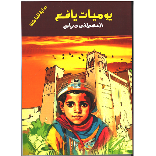 يوميات يافع