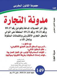 مدونة التجارة وفق آخر التعديلات عدد 149