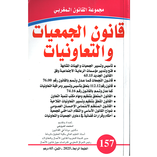 قانون الجمعيات والتعاونيات عدد 157