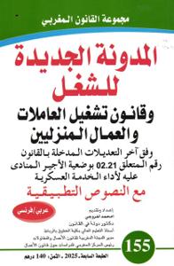 المدونة الجديدة للشغل وقانون تشغيل العاملات والعمال المنزليين عدد 155