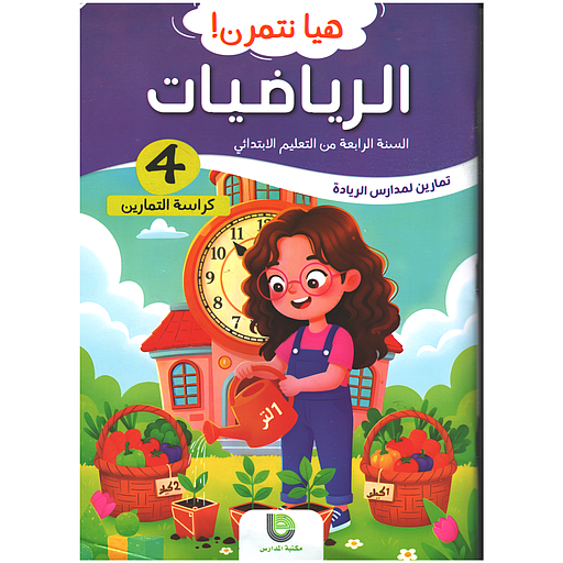 هيا نتمرن ! الرياضيات 4 من التعليم الابتدائي - كراسة التمارين