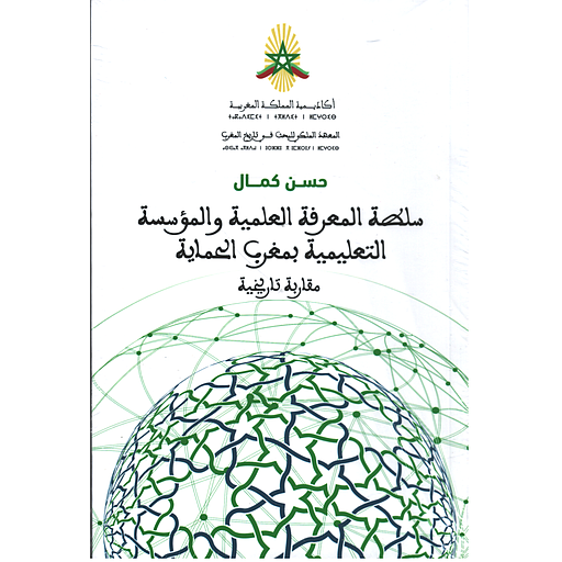 سلطة المعرفة العلمية والمؤسسة التعليمية بمغرب الحماية