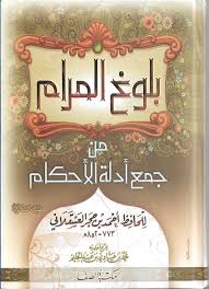 بلوغ المرام من جمع أدلة الأحكام