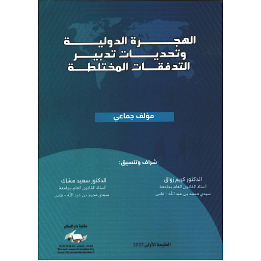 الهجرة الدولية وتحديات تدبير التدفقات المختلطة