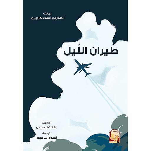 طيران الليل