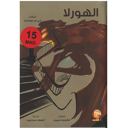 الهورلا