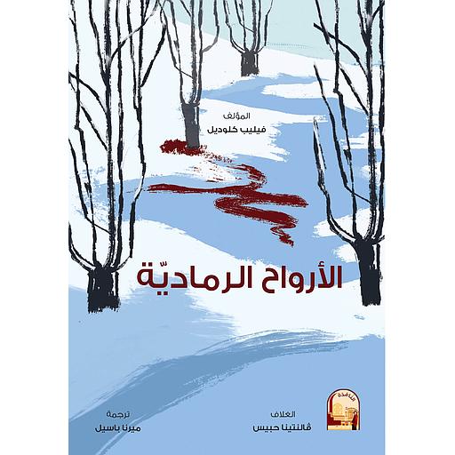 الأرواح الرمادية