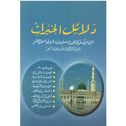 دلائل الخيرات