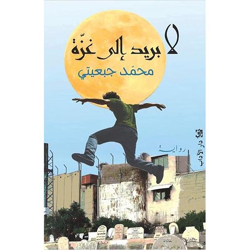 لا بريد الى غزة