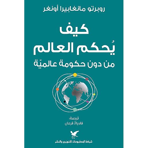 كيف يحكم العالم من دون حكومة عالمية