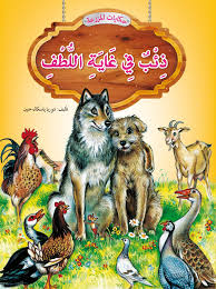 حكايات المزرعة : ذئب في غاية اللطف