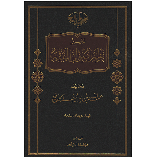 تيسير علم أصول الفقه