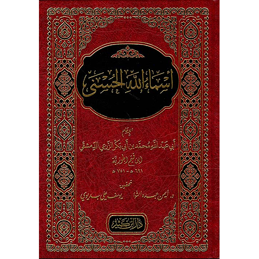 أسماء الله الحسنى