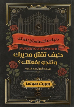 كيف تقتل مديرك و تنجو بفعلتك؟