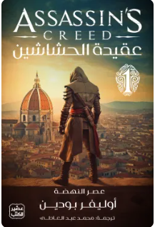 عقيدة الحشاشين 1