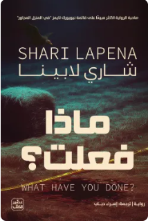 ماذا فعلت ؟