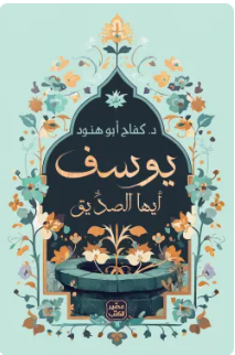 يوسف أيها الصديق