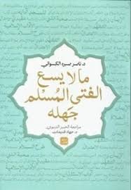 ما لا يسع الفتي المسلم جهله