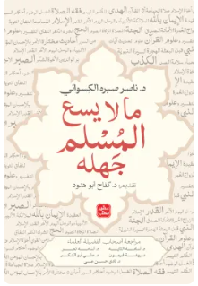 ما لا يسع المسلم جهله